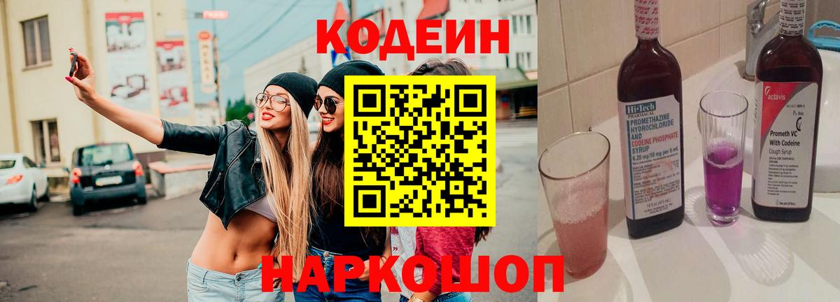 Кодеиновый сироп Lean Purple Drank  Вход с VPN  Воскресенск  Кодеиновый сироп Lean Purple Drank 